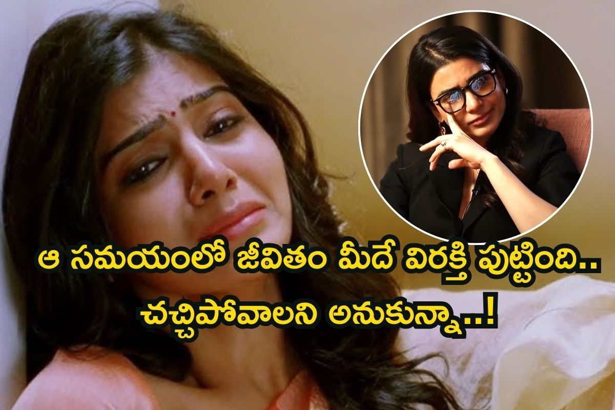 Samantha: నరకం అనుభవించా, ఆ బాధ చెప్పలేను.. ఓరి బాబోయ్ సమంత మనసులో ఇంత దాచుకుందా?