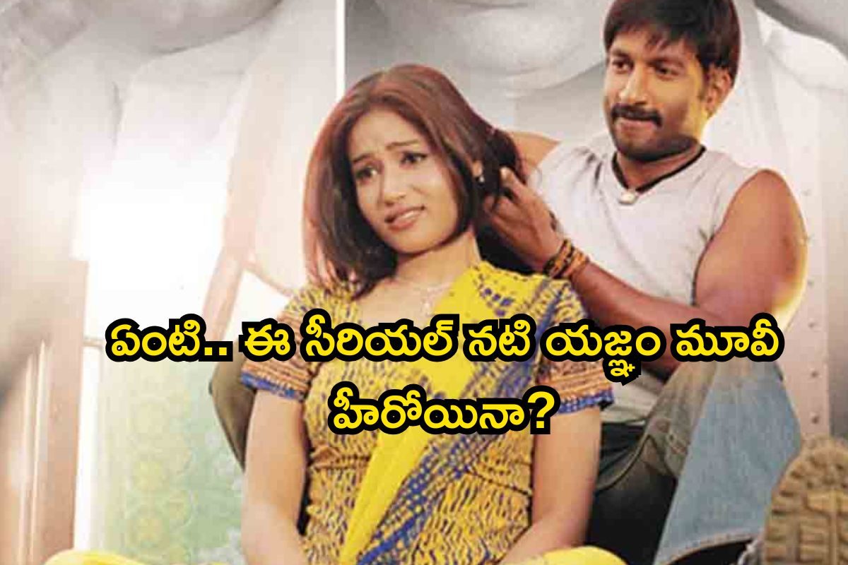 Heroine: గుర్తుపట్టలేనంతగా మారిపోయిన యజ్ఞం మూవీ హీరోయిన్..! ఇప్పుడెలా ఉందో చూస్తే షాకే..