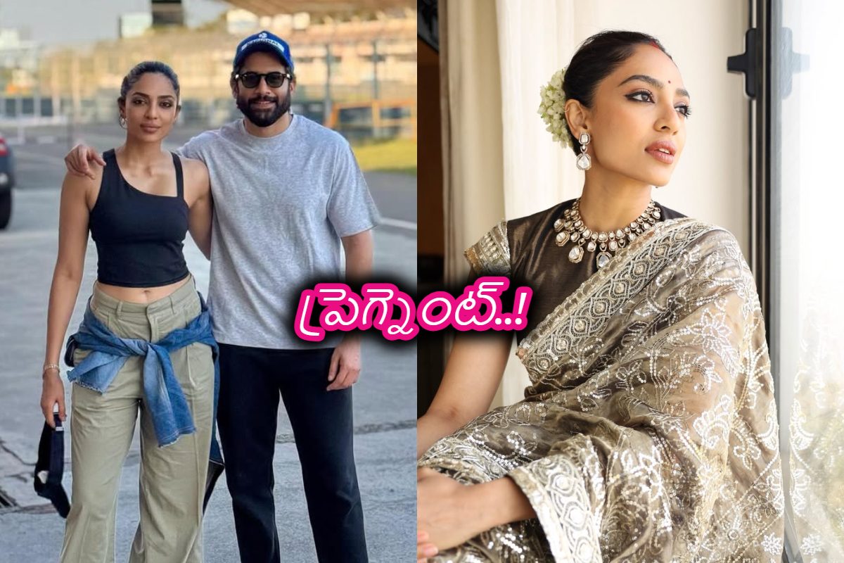 శోభితా ధూళిపాళ్ల ప్రెగ్నెన్సీపై ఫుల్ క్లారిటీ వచ్చేసింది.. శుభవార్త చెప్పిన బంధువు