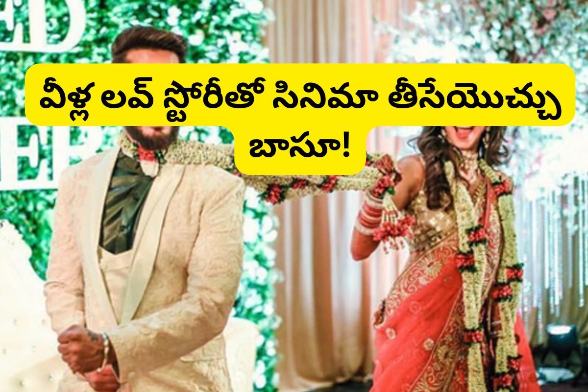 ఏం లవ్ స్టోరీ బాసూ.. ఆరేళ్లు ప్రేమించుకుని, మతాన్ని సైతం లెక్క చేయకుండా పెళ్లి చేసుకున్నా