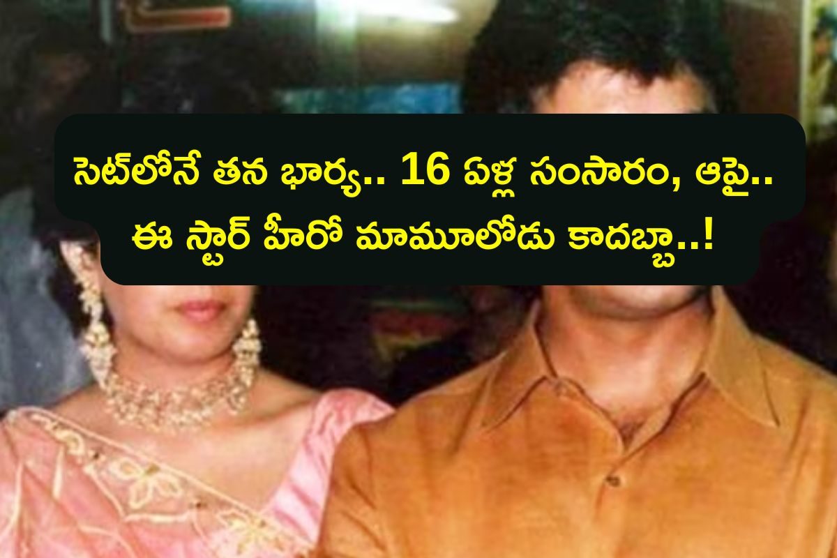 Hero Wife: పక్కింటి అమ్మాయితో లవ్ ఎఫైర్, రూ.50తో సింపుల్‌ మ్యారేజ్.. ఈ స్టార్ హీరో పెళ్లి