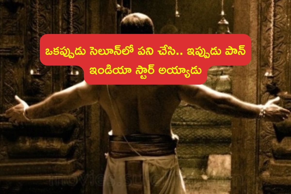 ఒకప్పుడు సెలూన్‌లో పని చేసి.. ఇప్పుడు పాన్ ఇండియా స్టార్ అయ్యాడు.. ఈ తెలుగు హీరో ఫాలోయింగ్