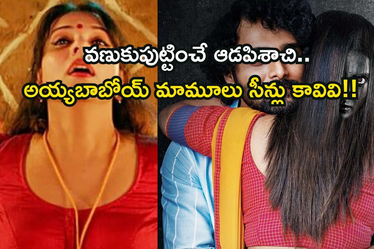 OTT Horror: సీను సీనుకు ఉలిక్కిపడతారు.. ఒక్కసారి చూస్తే వారం నిద్రపట్టదు!