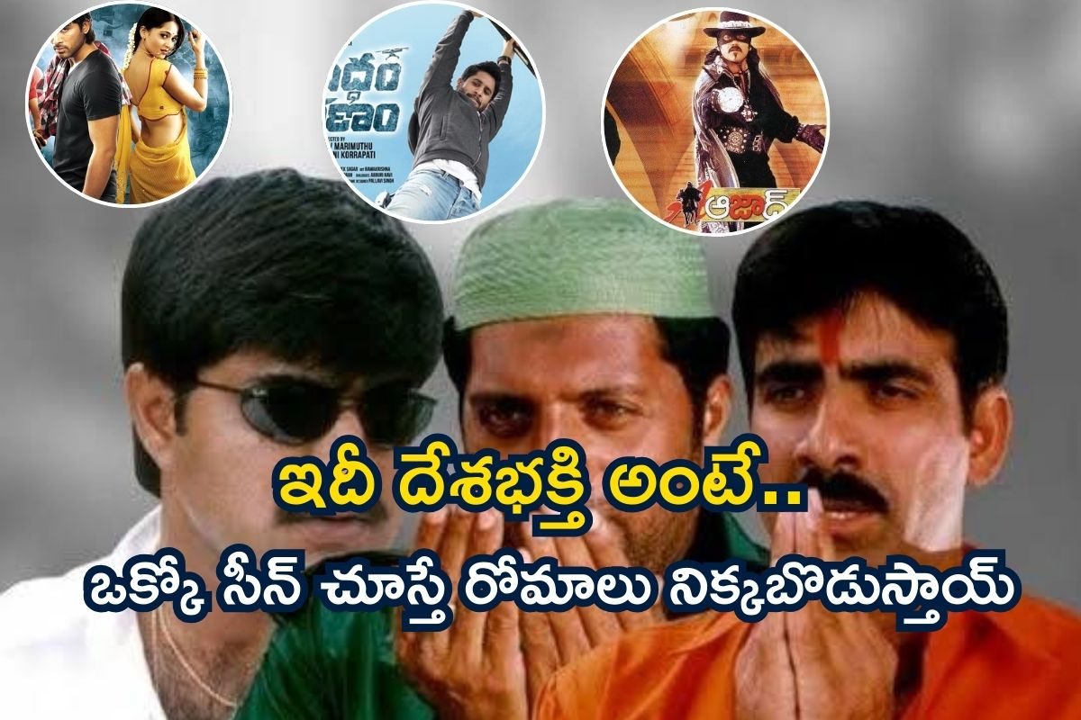 ఉగ్రవాదంపై ఉక్కుపాదం.. ఈ తెలుగు సినిమాల్లో ఒక్కో సీన్ చూస్తే రోమాలు నిక్కబొడుస్తాయ్..