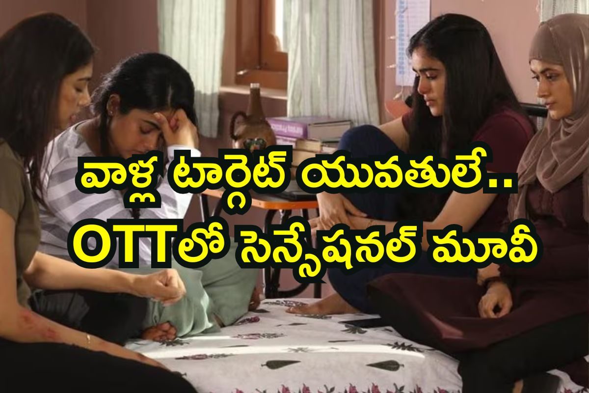 Terrorism: యువతులే లక్ష్యంగా మత మార్పిడి, రోమాలు నిక్కబొడిచే సీన్లు.. 30 కోట్లకు 300 కోట్ల