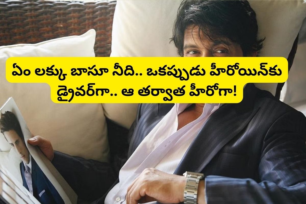 అప్పుడేమో హీరోయిన్‌కి డ్రైవర్.. చివరికి, అదే హీరోయిన్‌తో రొమాన్స్.. ఎక్కడో మచ్చేసుకుని..!