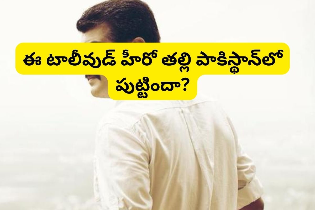 ఆ తెలుగు స్టార్ హీరో తల్లి పాకిస్థాన్‌లో పుట్టిందా? ఇండస్ట్రీలో సంచలనం రేపుతున్న వార్త!