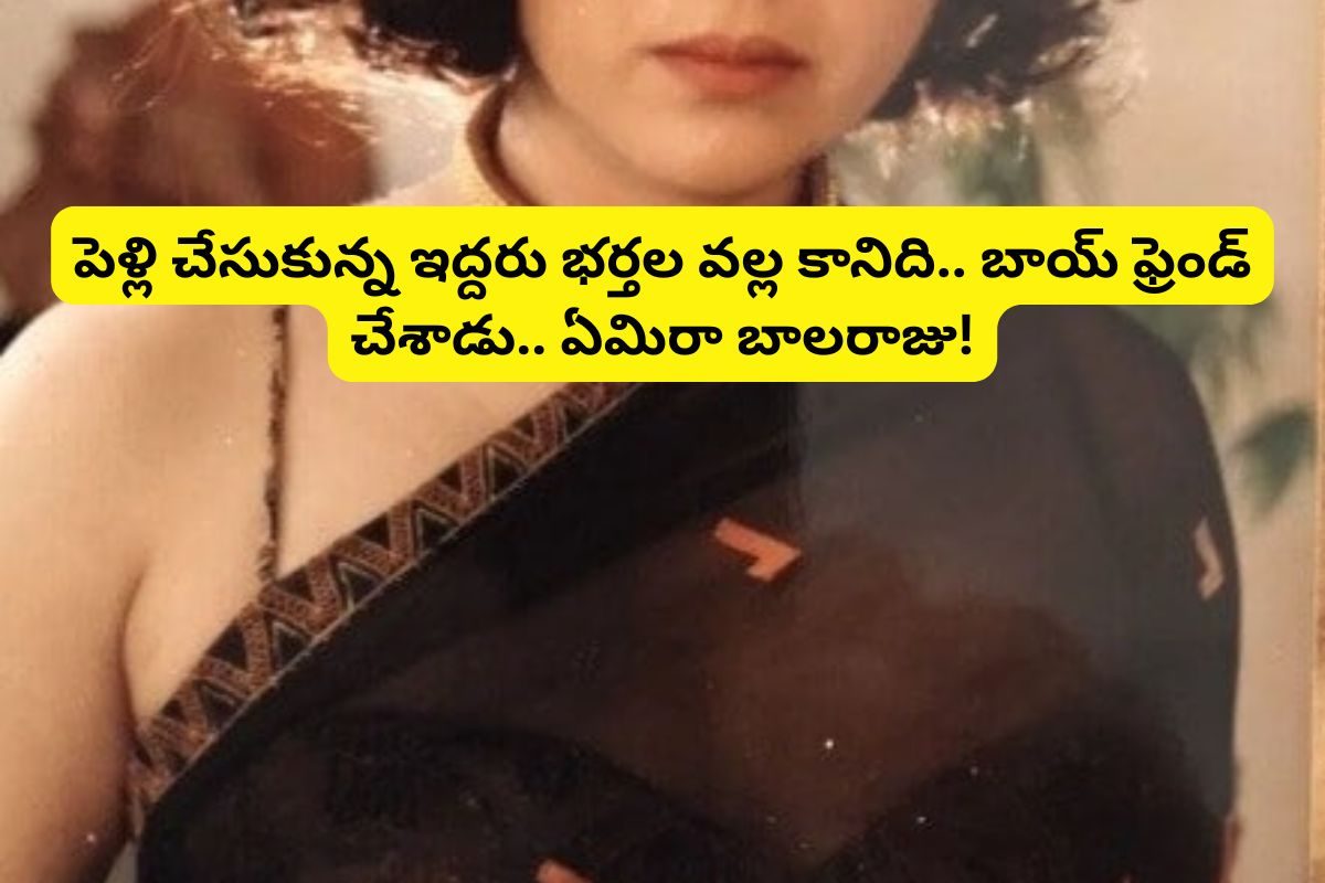 ఇద్దరు భర్తలతో పిల్లలు కాలేదు.. కానీ బాయ్ ఫ్రెండ్‌తో మాత్రం తల్లి అయింది.. ఇదెక్కడి..