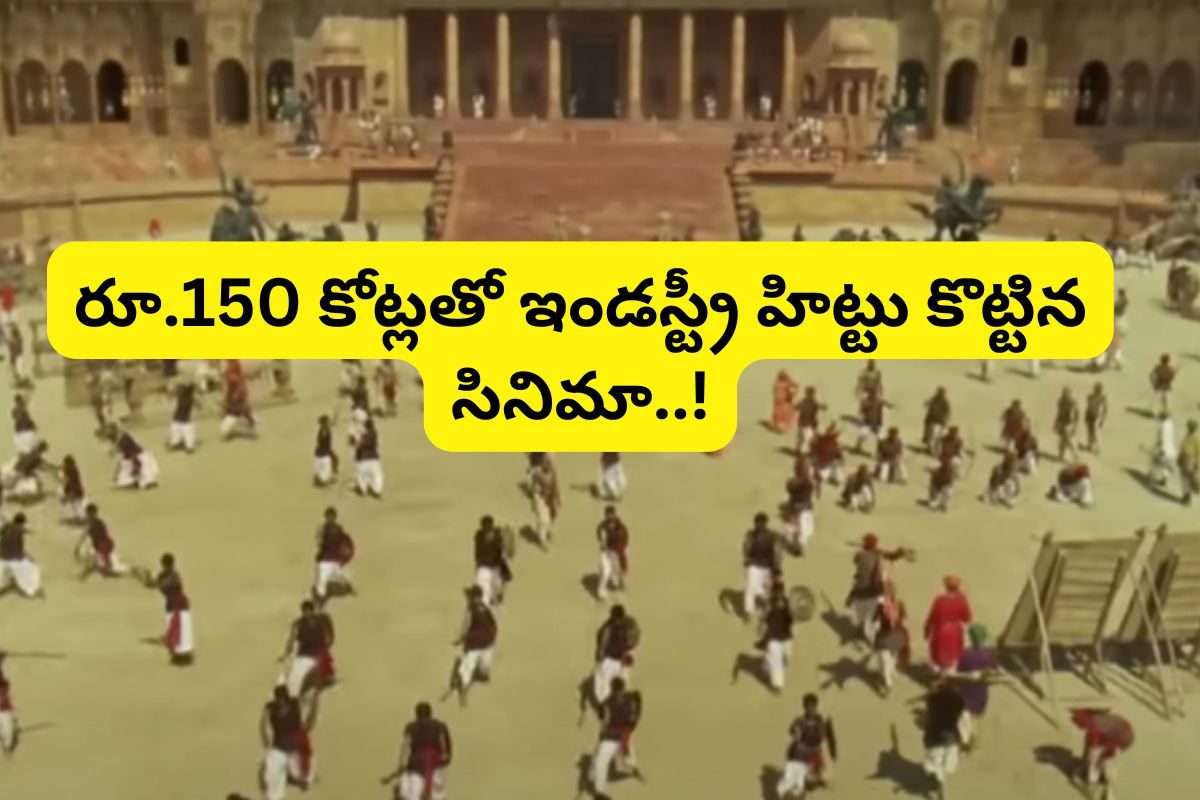 Movie: హీరో చనిపోయినా రూ.150 కోట్లతో ఇండస్ట్రీ హిట్టు కొట్టిన తెలుగు సినిమా..