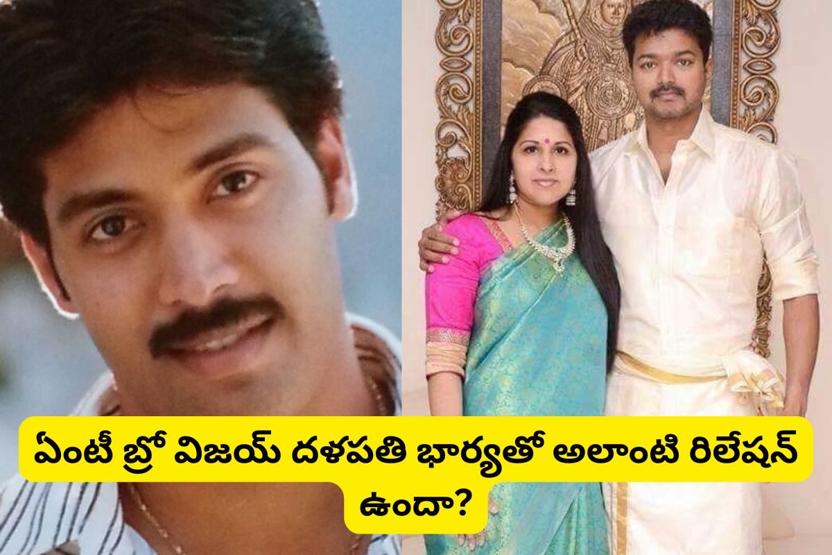 ఆనందం మూవీ హీరో గుర్తున్నాడా?.. ఈయనకు విజయ్ భార్యకు ఉన్న సంబంధం ఏంటో తెలుసా..!