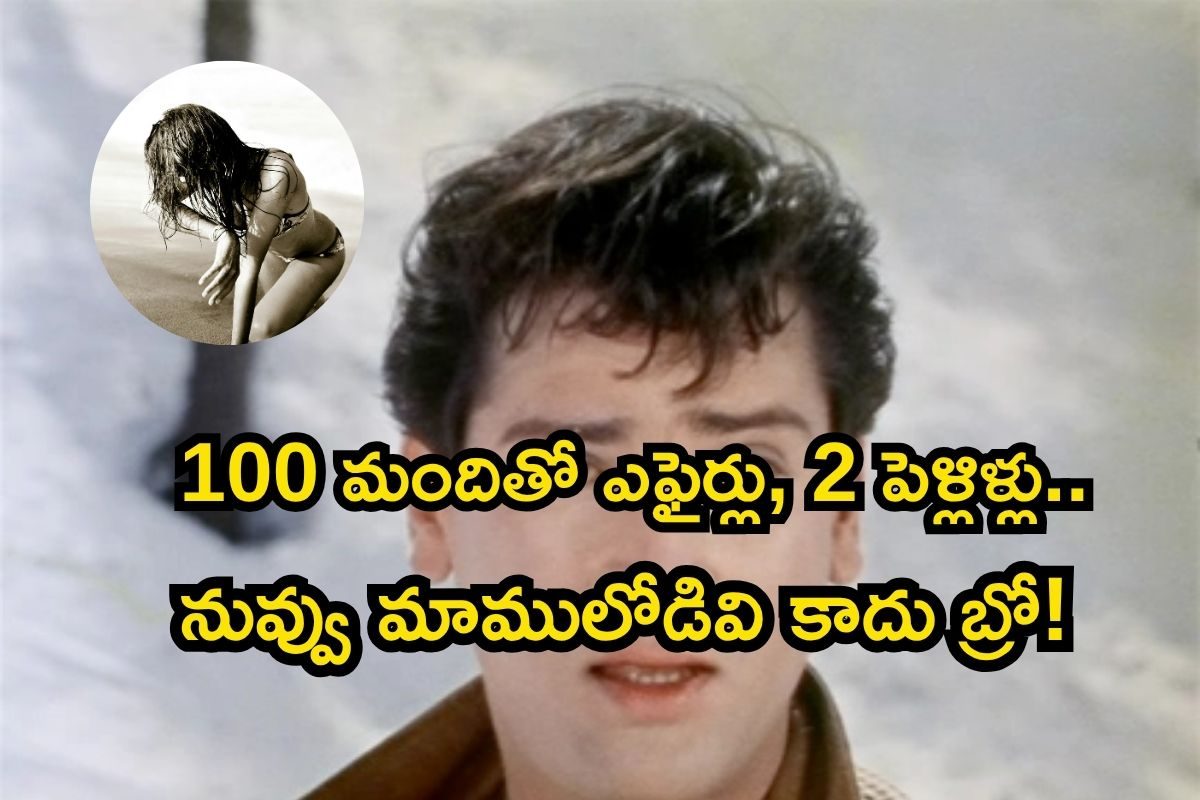 100 మందితో ఎఫైర్లు.. 2 పెళ్లిళ్లు.. రోజుకు 100 సిగరెట్లు.. ఈ స్టార్ హీరో మాములోడు కాదు!
