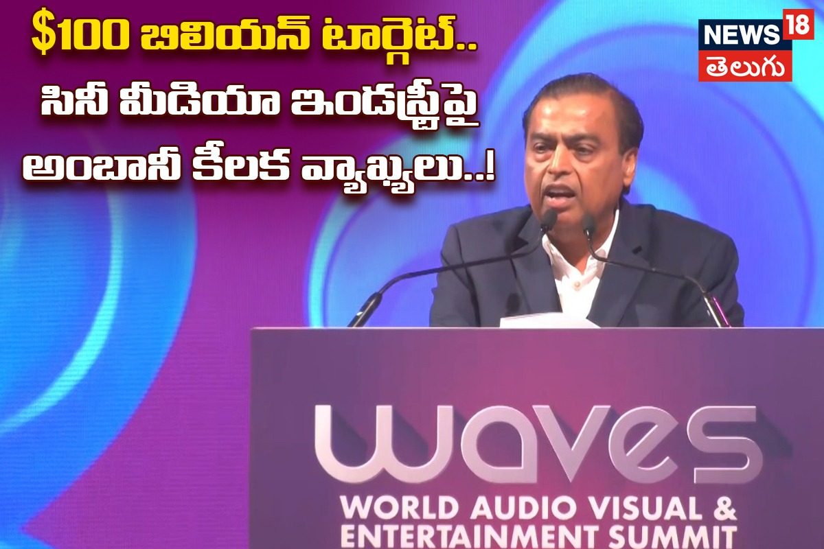 WAVES 2025: ‘భారత వినోద రంగం 100 బిలియన్ డాలర్లకు చేరుకుంటుంది’: ముకేష్ అంబానీ
