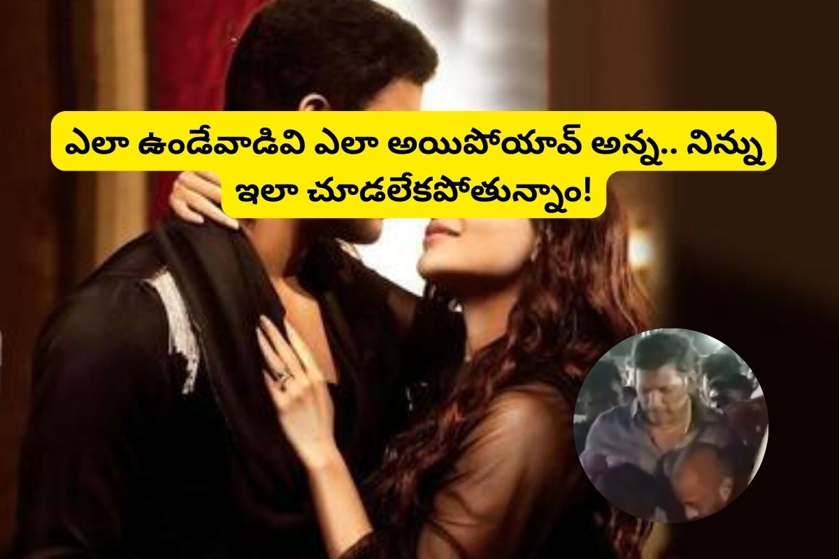 అప్పుడేమో ఇండస్ట్రీని షేక్ చేశాడు.. ఇప్పుడేమో 47 ఏళ్లకే కుప్పకూలిపోయాడు.. ఎలా ఉండేవాడివి