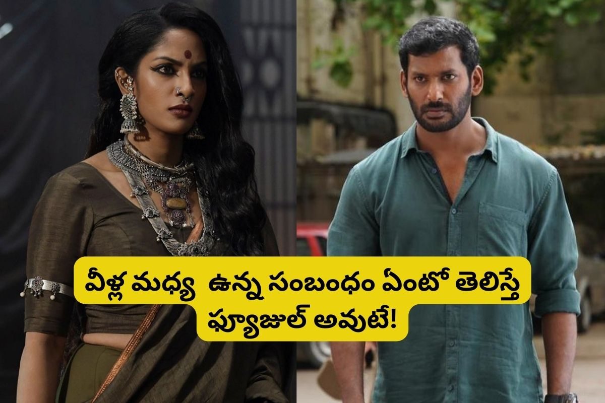 హీరో విశాల్‌కు.. 'సలార్‌'లో ఈ లేడి విలన్‌కు మధ్య ఉన్న రిలేషన్ ఏంటో తెలుసా? ఫ్యూజుల్ అవుటే