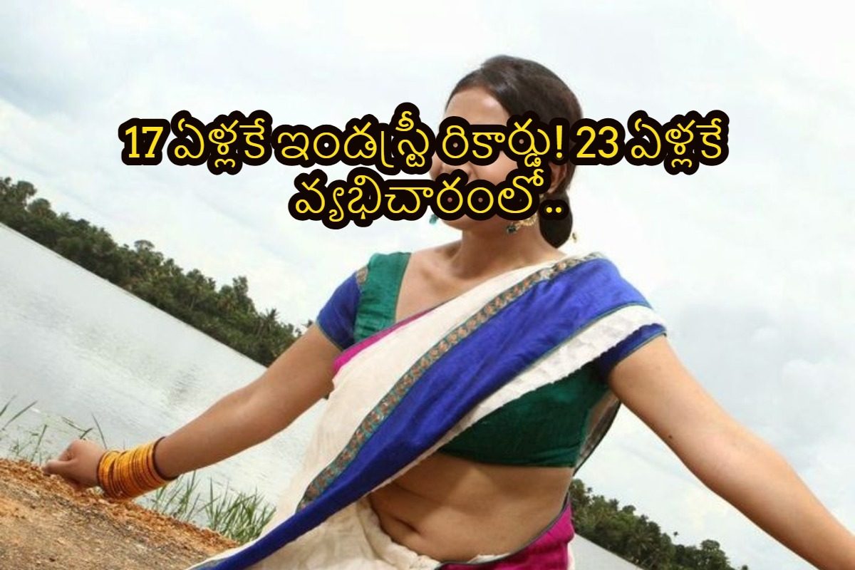 17 ఏళ్లకే టాలీవుడ్ ఇండస్ట్రీని ఊపింది.. 23 ఏళ్లకే వ్యభిచారంలో పట్టుబడింది.. ఈ మెగా హీరోయిన