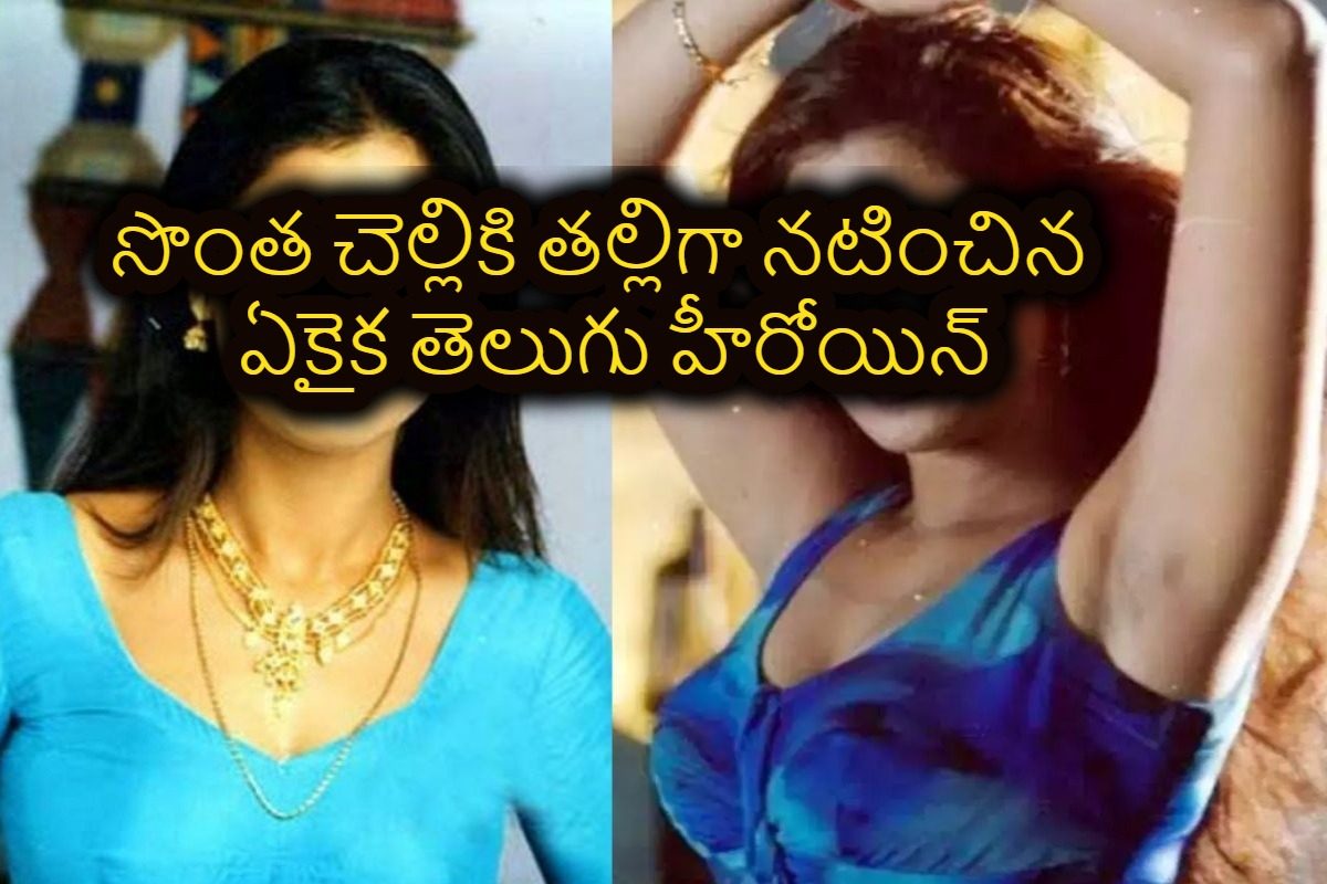 Actress Simran : సొంత చెల్లికి తల్లిగా నటించిన ఏకైక తెలుగు హీరోయిన్ ఎవరో తెలుసా?