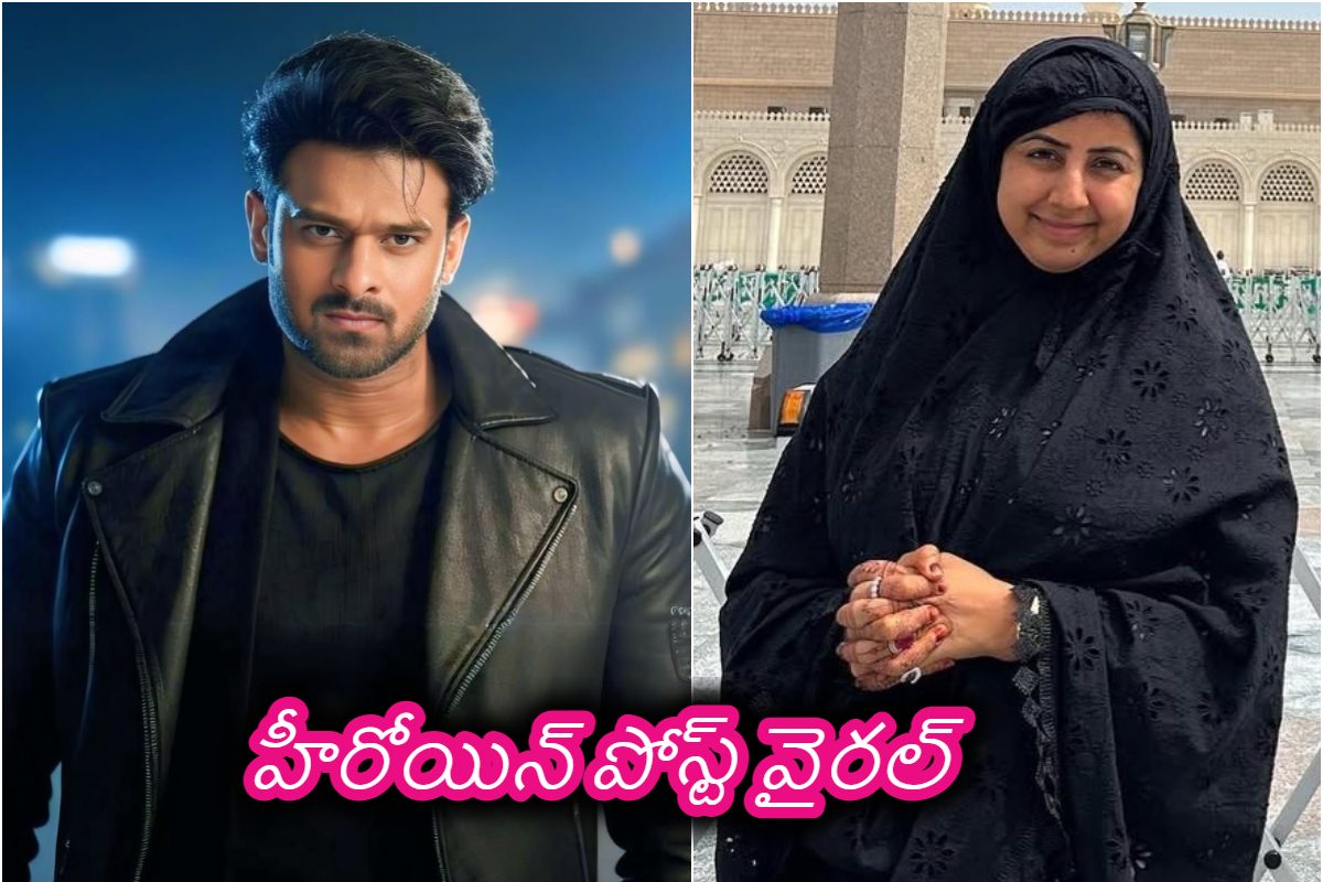 ముస్లింని పెళ్లి చేసుకున్న ప్రభాస్ హీరోయిన్.. ఆపరేషన్ సింధుర్‌పై నటి పోస్ట్ వైరల్