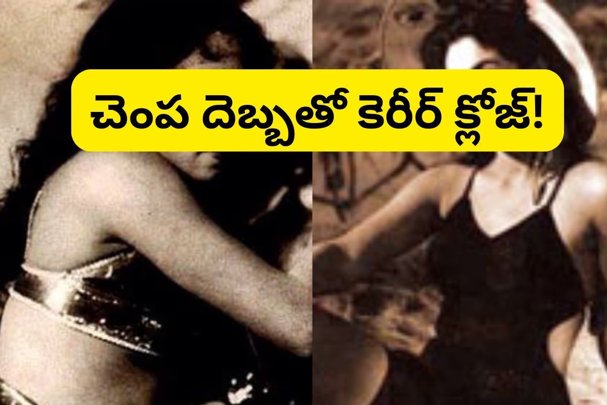 చేసుకుంది ముసలాడ్ని.. ఆయనేమే చెల్లిపై మోజు పడ్డాడు.. చివరకు, ఈ హీరోయిన్ జీవితం ఘోరం!
