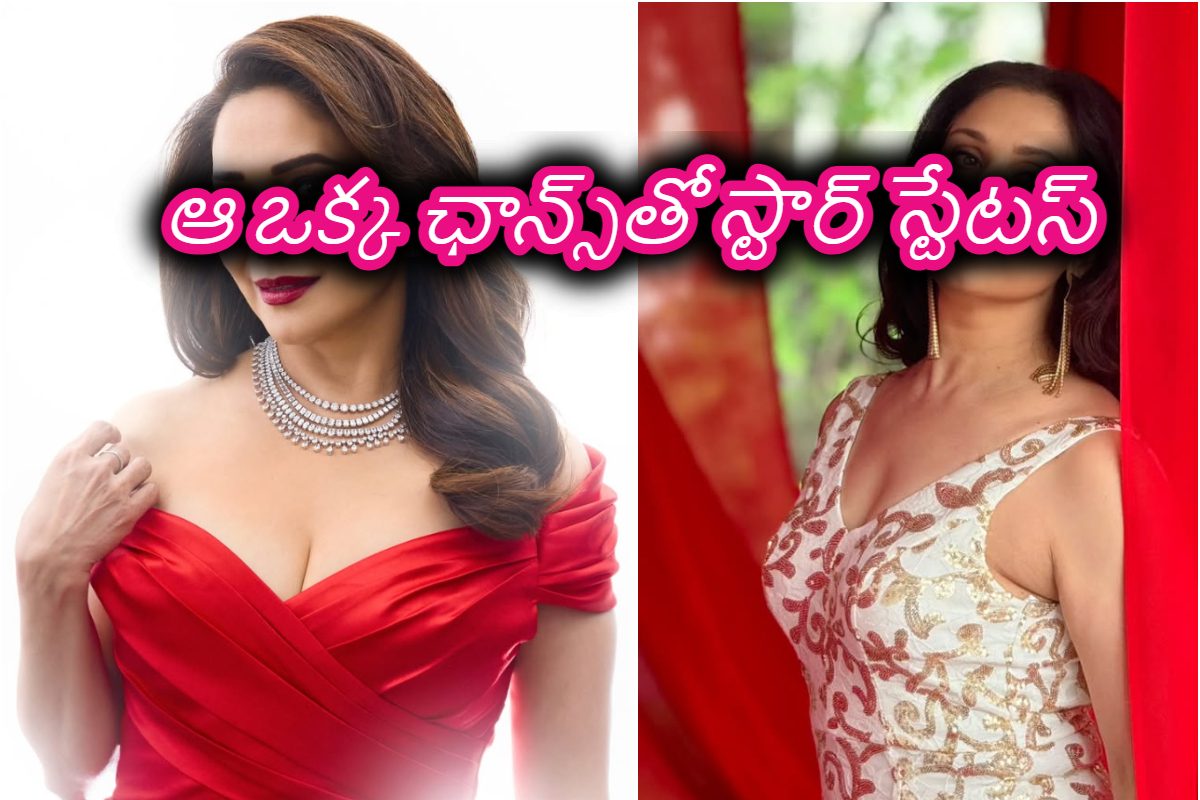 ఆ మూవీ ఛాన్స్ మిస్ చేసుకొని ఫేడవుట్ అయింది.. ఈ భామకు సుడి తిరిగింది