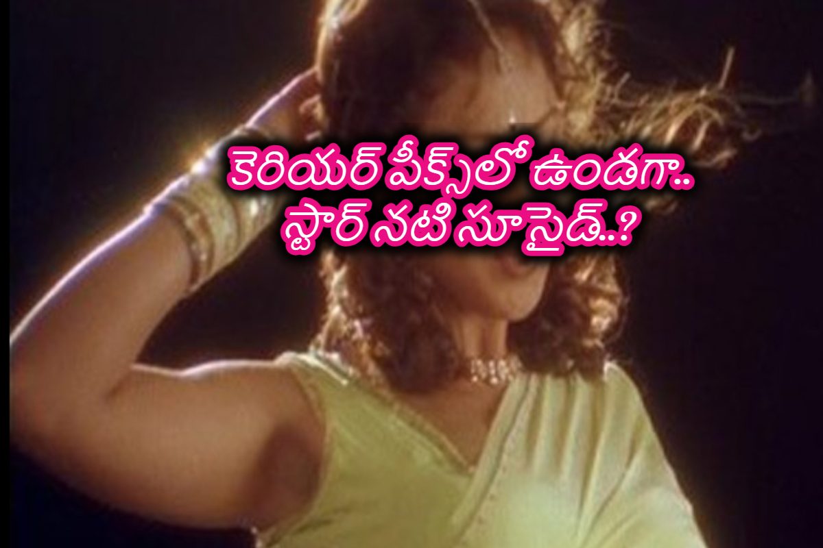 21 ఏళ్లకే స్టార్ హీరోయిన్ సూసైడ్.. నటి అక్క కూడా టాలీవుడ్‌ని షేక్ చేసిన యాక్టరస్, ఎవరామె