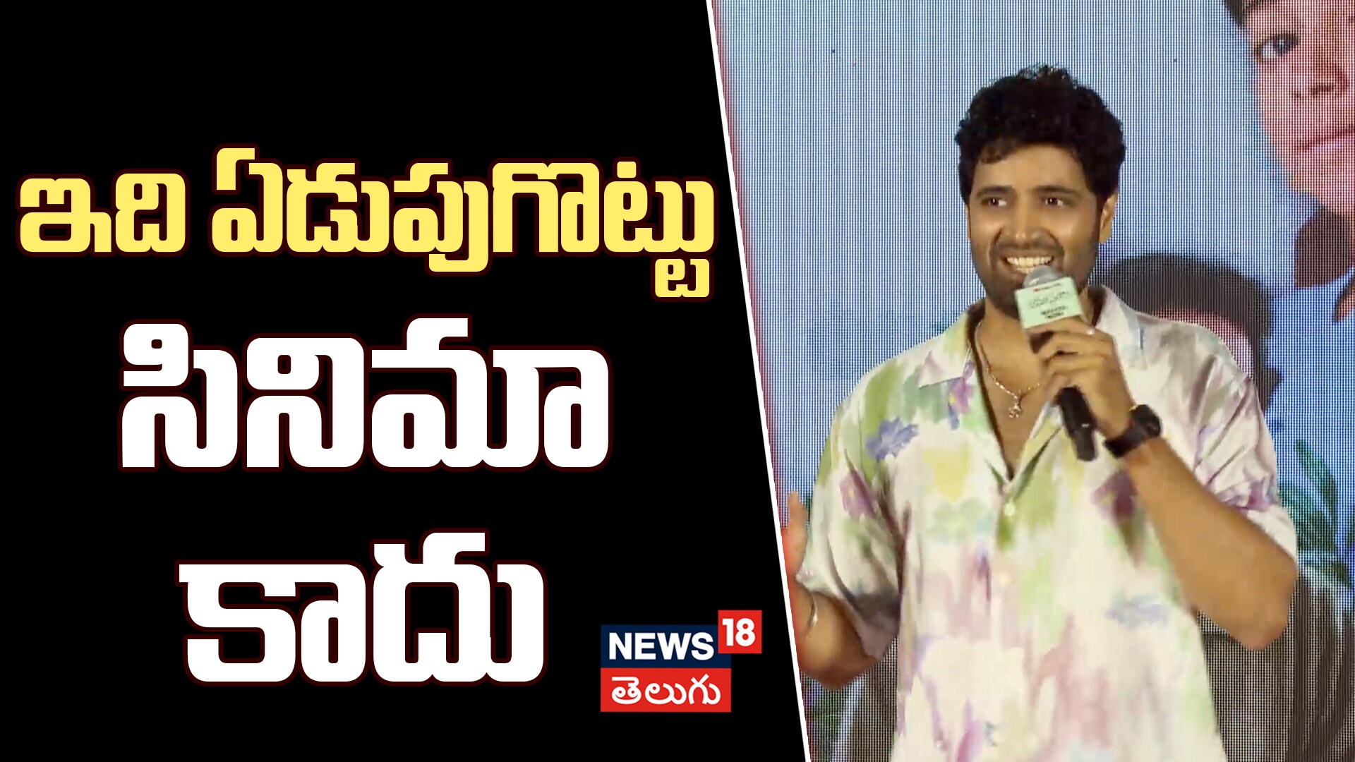 Hero Adivi Sesh Speech at Anaganaga Success Celebrations |ఇది ఏడుపుగొట్టు సినిమా కాదు
