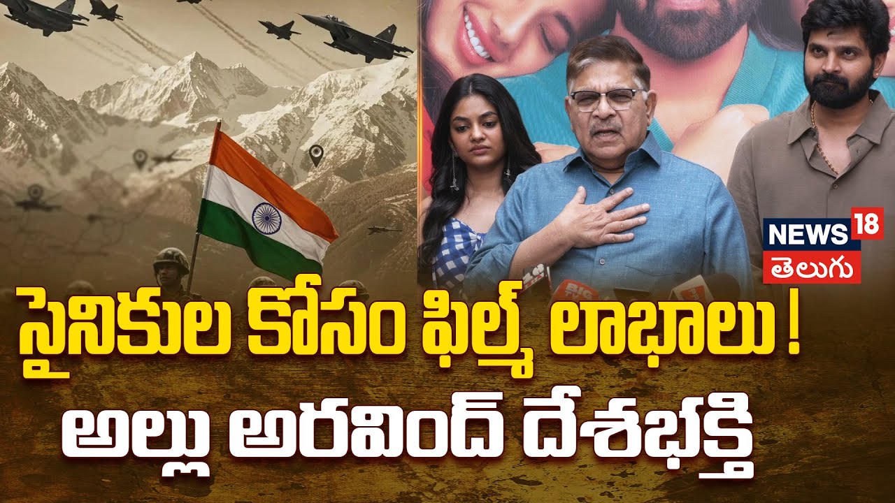 Allu Aravind | సైనికుల కోసం ఫిల్మ్ లాభాలు!