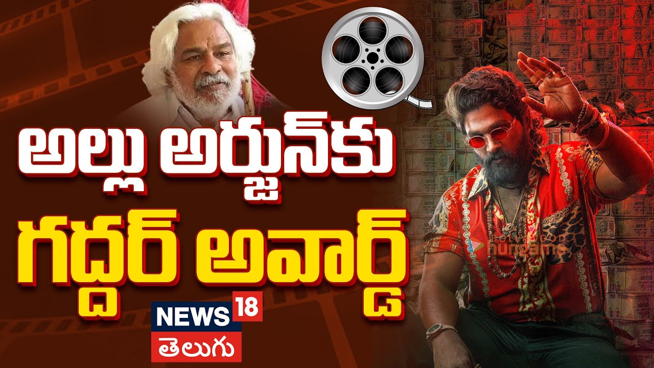Gaddar Film Awards | అల్లు అర్జున్‌కు ప్రతిష్టాత్మక అవార్డ్