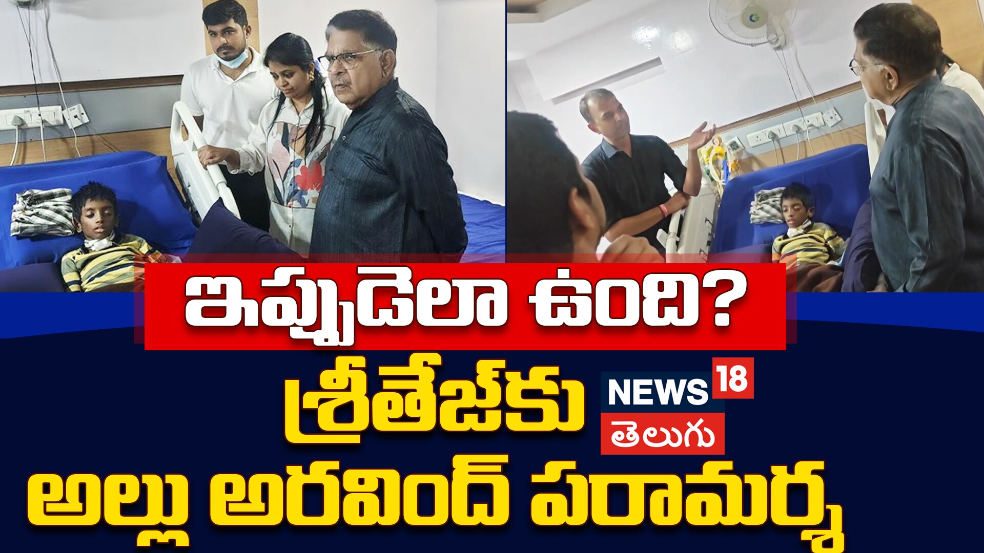 Allu Aravind Console Sritej | శ్రీతేజ్‌కు అల్లు అరవింద్ పరామర్శ