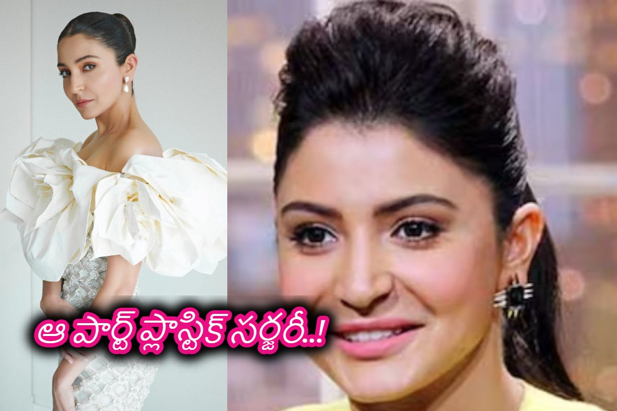 నటి ఆ పార్ట్ ప్లాస్టిక్ సర్జరీ చేయించుకుందని ట్రోల్స్.. జన్మలో ఆపని చేయనన్న అనుష్కశర్మ