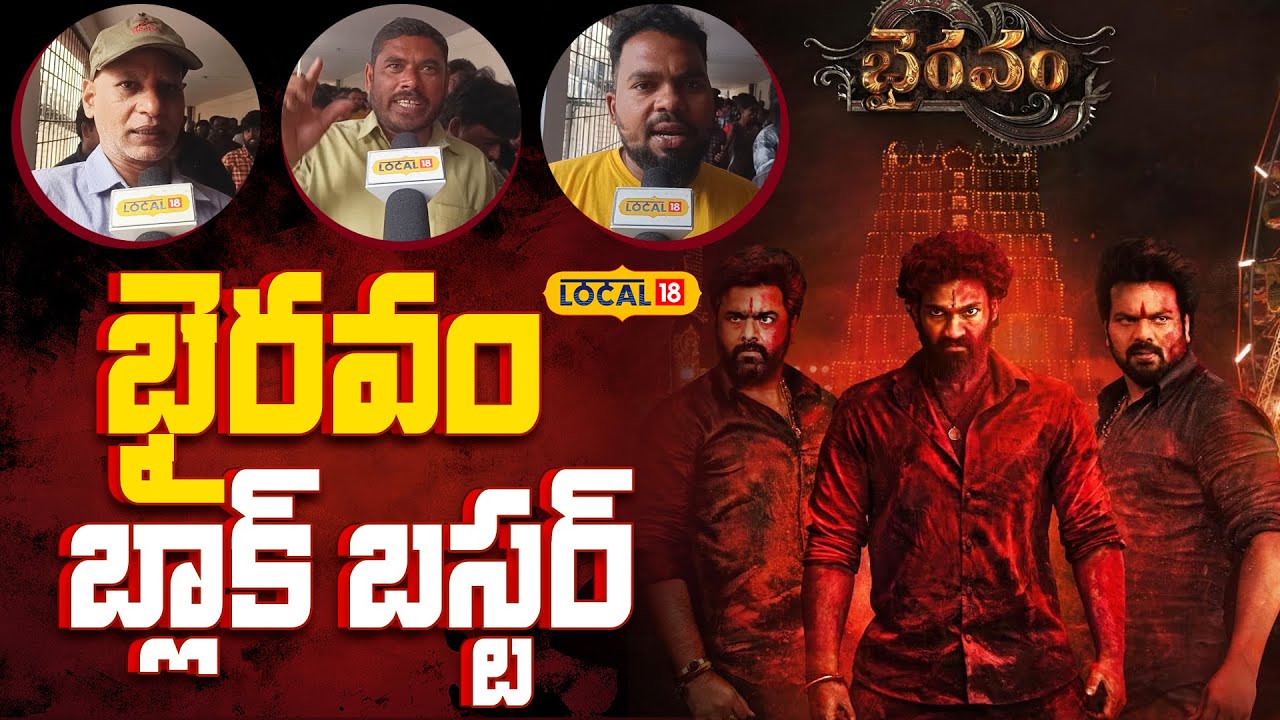 Bhairavam Movie Public Talk | భైరవం బ్లాక్ బస్టర్
