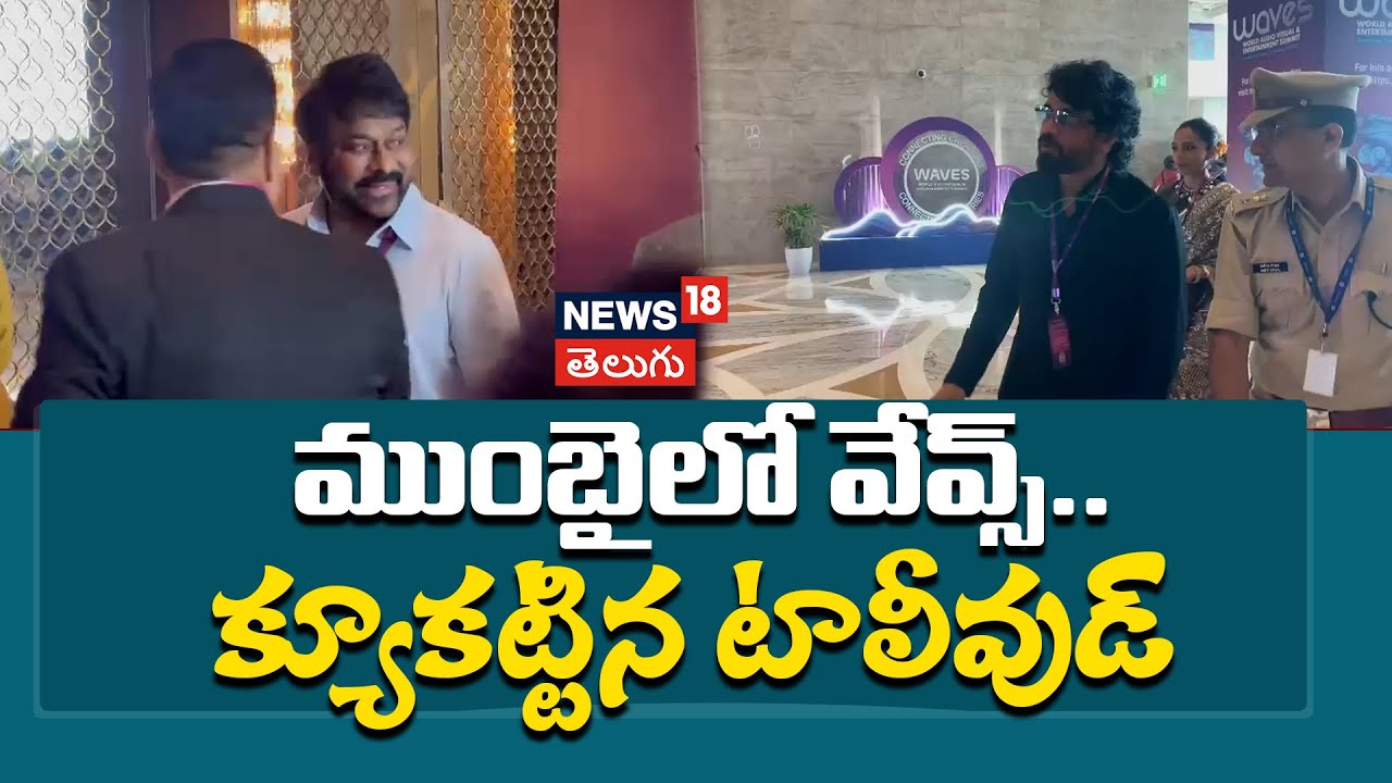 WAVE Summit | ముంబైలో వేవ్స్.. క్యూకట్టిన టాలీవుడ్