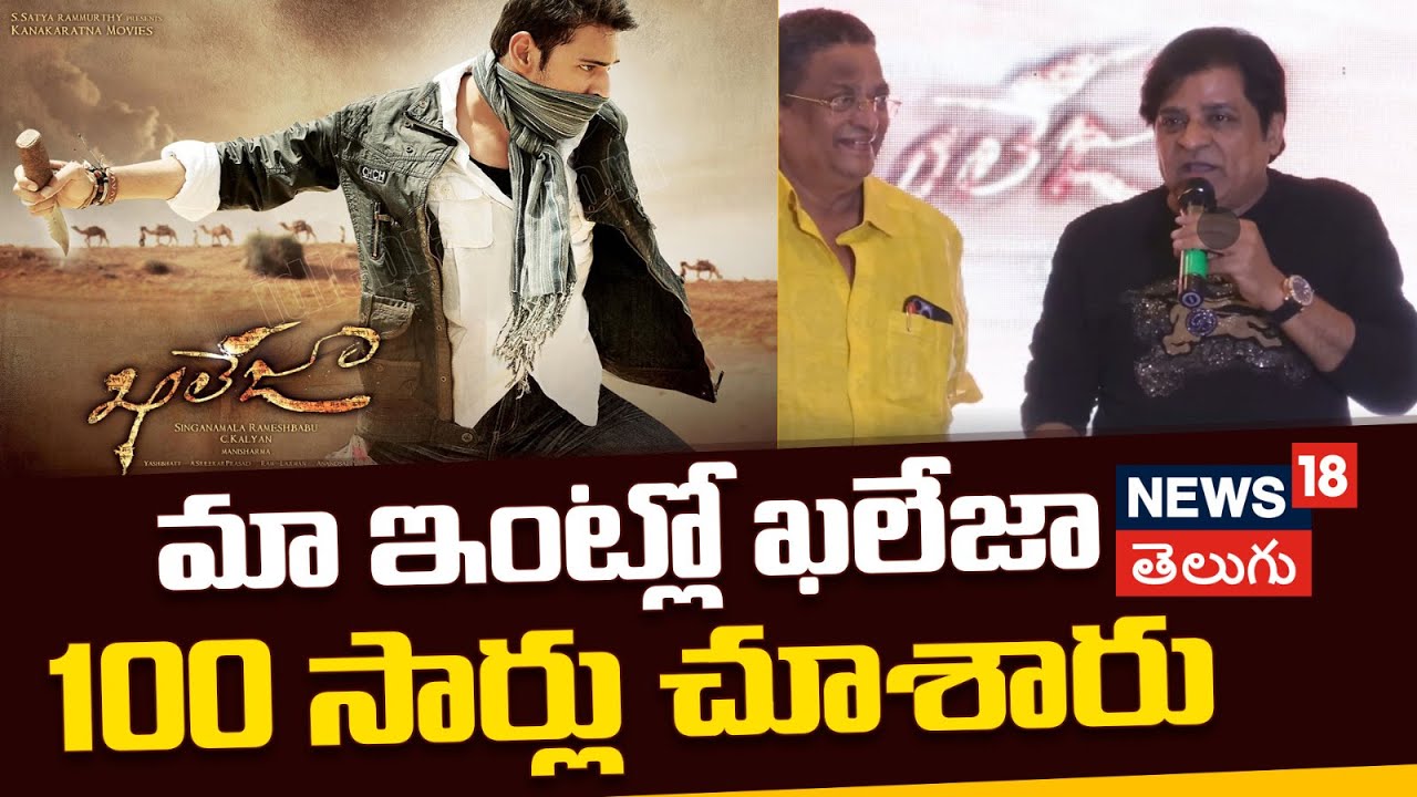 Comedian Ali | మా ఇంట్లో ఖలేజా 100 సార్లు చూశారు