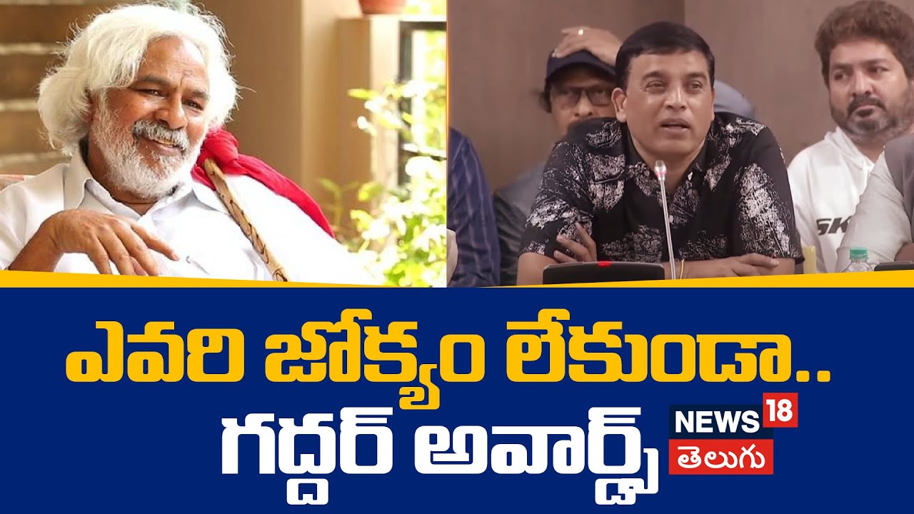Gaddar film Awards | ఎవరి జోక్యం లేకుండా..గద్దర్ అవార్డ్స్