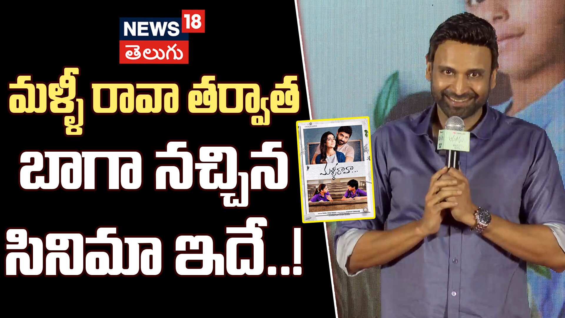 Hero Sumanth Excellent speech at Anaganaga Movie Success Event | స్టేజి పై ఏడ్చేసిన సుమంత్