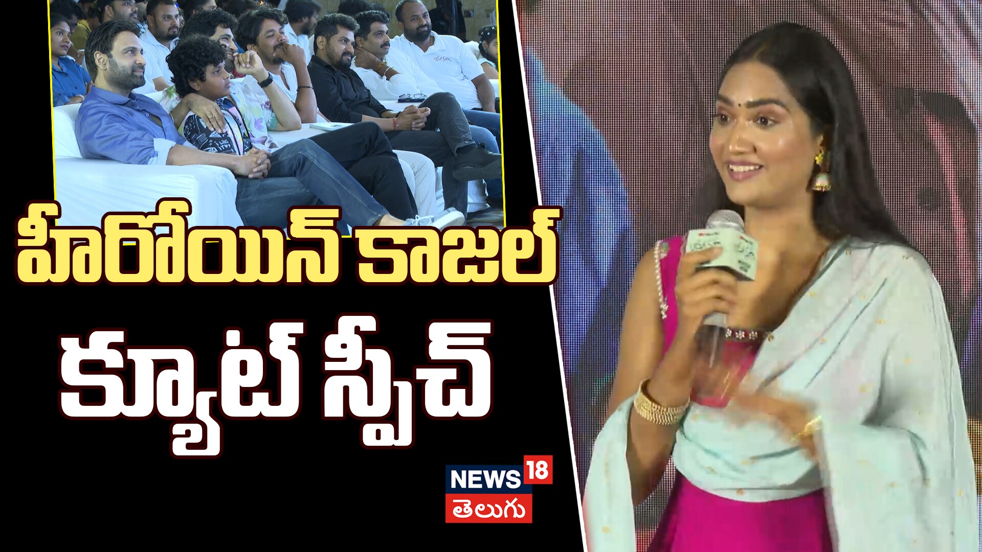 Actress Kajal Choudhary Speech at Movie Success Celebrations | హీరోయిన్ కాజల్ క్యూట్ స్పీచ్