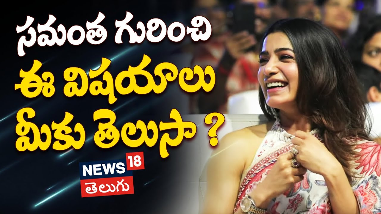 Interesting facts about samantha | సమంత గురించి ఈ విషయాలు మీకు తెలుసా ?