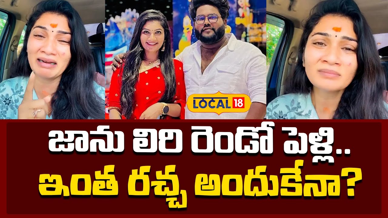Janu lyri | జాను లిరి రెండో పెళ్లి.. ఇంత రచ్చ అందుకేనా ?