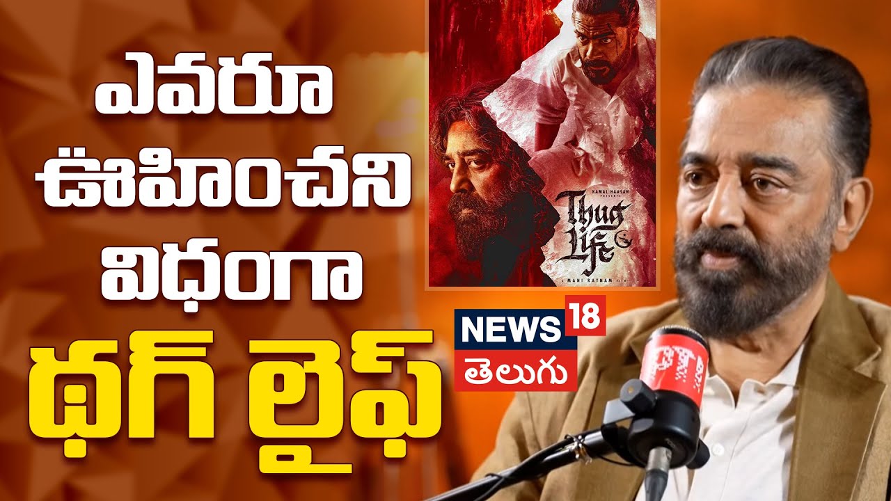 Kamal Haasan on Thug Life | ఎవరూ ఊహించని విధంగా థగ్ లైఫ్