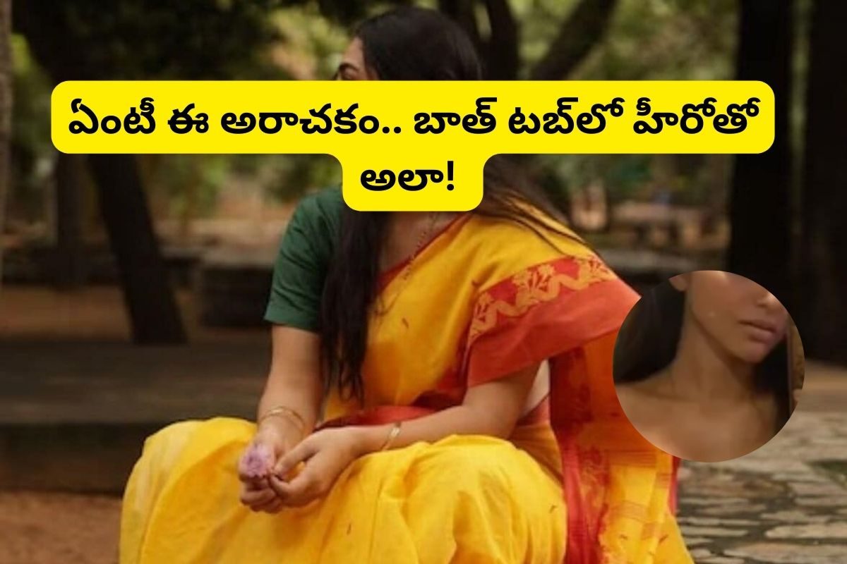 బట్టలు లేకుండా బాత్ టబ్‌లో 25 ఏళ్ల తెలుగు హీరోయిన్.. అది కూడా తమిళ హీరోతో..!