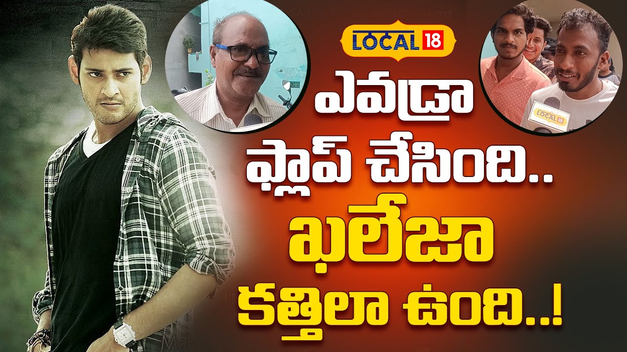 Khaleja Re-Release in Vizag | ఎవడ్రా ఫ్లాప్ చేసింది..ఖలేజా కత్తిలా ఉంది