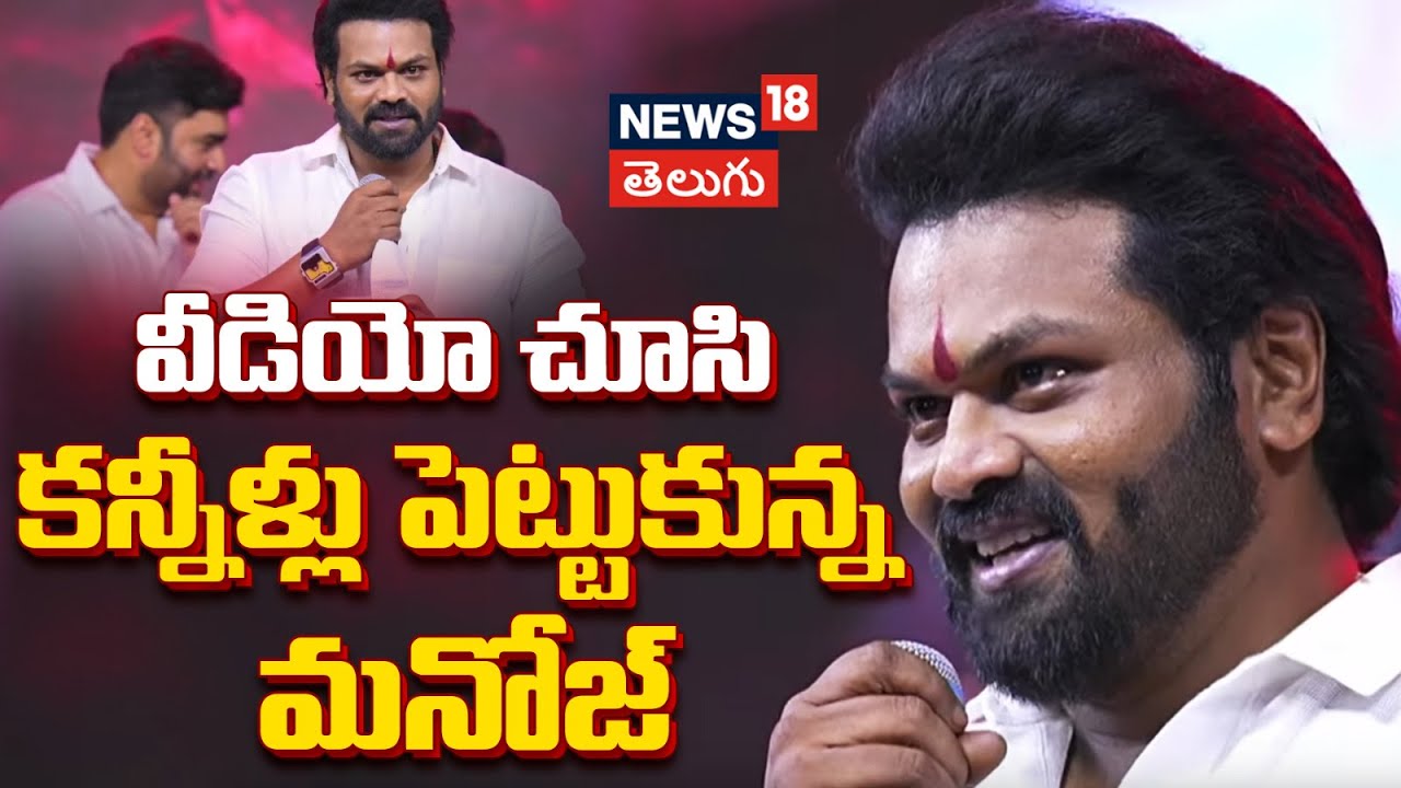 Manchu Manoj Emotional | వీడియో చూసి కన్నీళ్లు పెట్టుకున్న మనోజ్