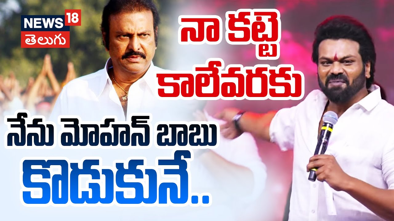 Manchu Manoj | నా కట్టె కాలేవరకు.. నేను మోహన్ బాబు కొడుకునే