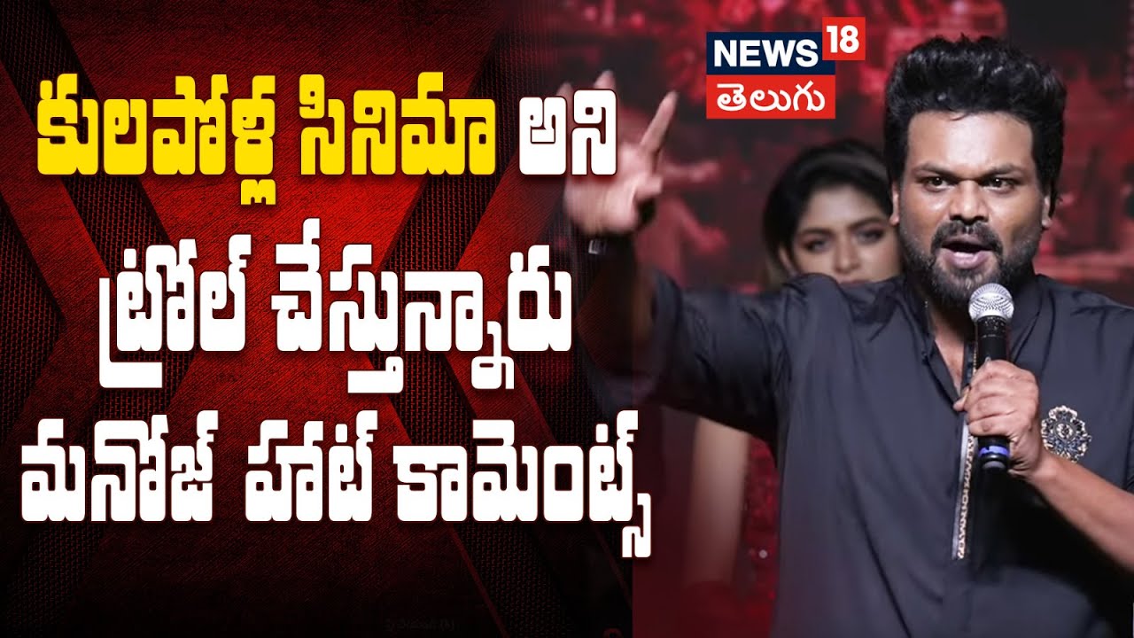 Manchu Manoj | కులపోళ్ల సినిమా అని ట్రోల్ చేస్తున్నారు