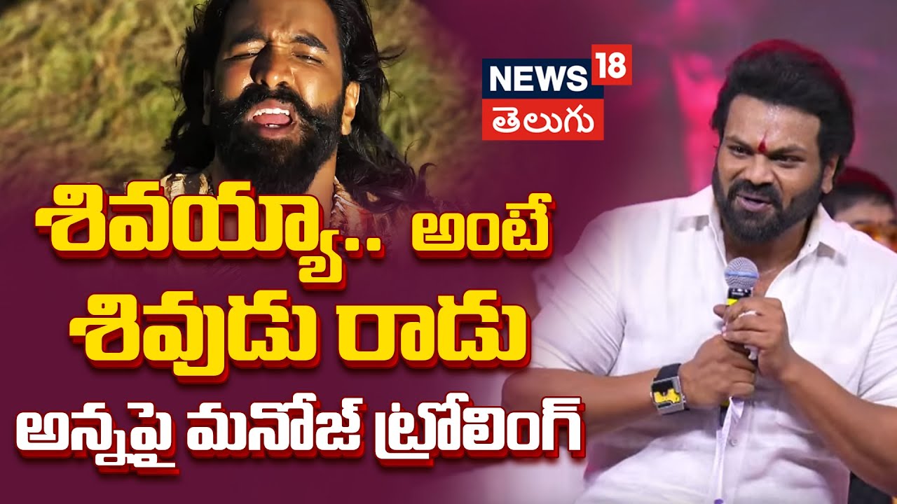 Manchu Manoj Trolling on Vishnu | అన్నపై మనోజ్ ట్రోలింగ్