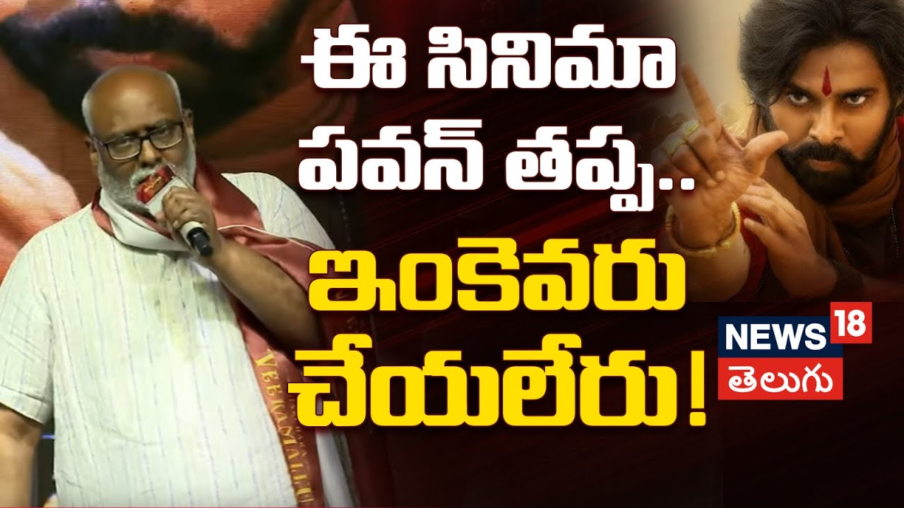 MM Keeravaani | పవన్ తప్ప.. ఇంకెవరు చేయలేరు!