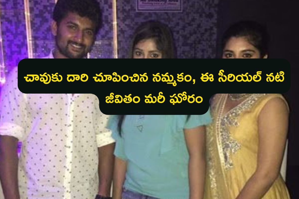 తెలుగులో తోపు సీరియల్ నటి.. నమ్మిన మనిషే దారుణమైన మోసం.. కట్ చేస్తే చివరకు సూసైడ్