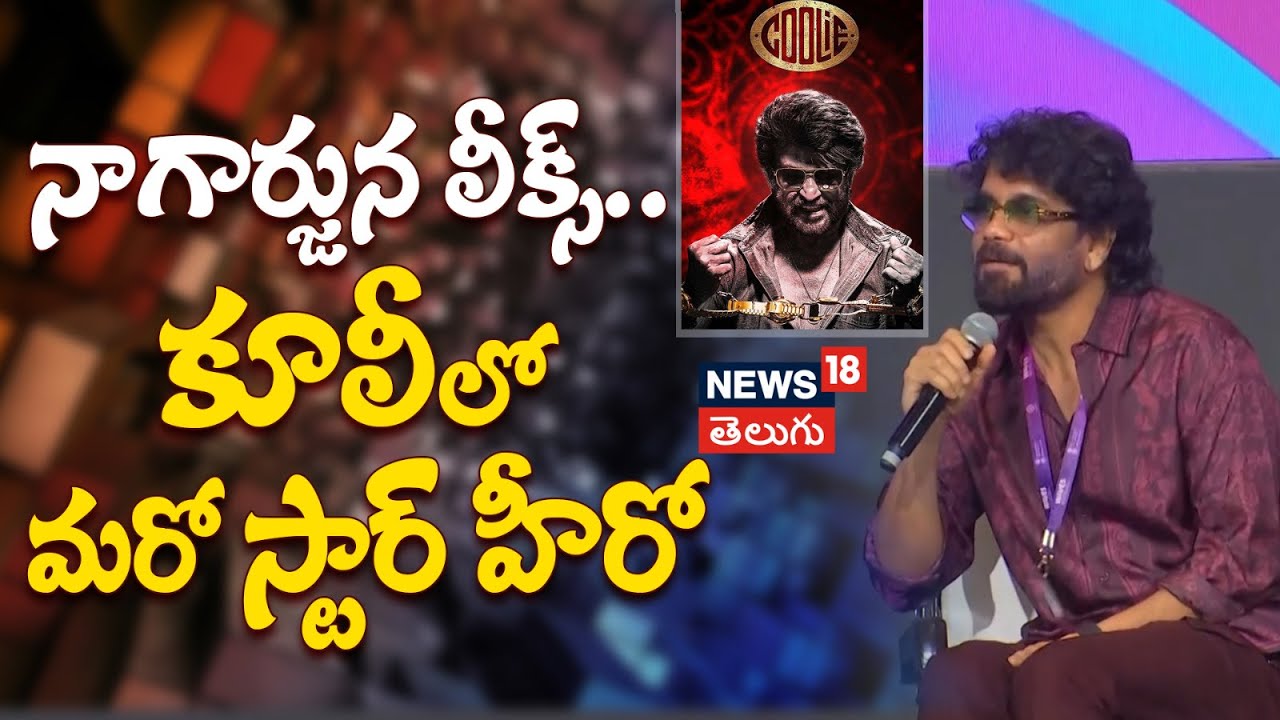Nagarjuna | నాగార్జున లీక్స్.. 'కూలీ' లో మరో స్టార్ హీరో