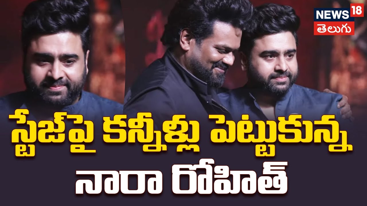 Nara Rohith Speech |స్టేజ్‎పై కన్నీళ్లు పెట్టుకున్న నారా రోహిత్