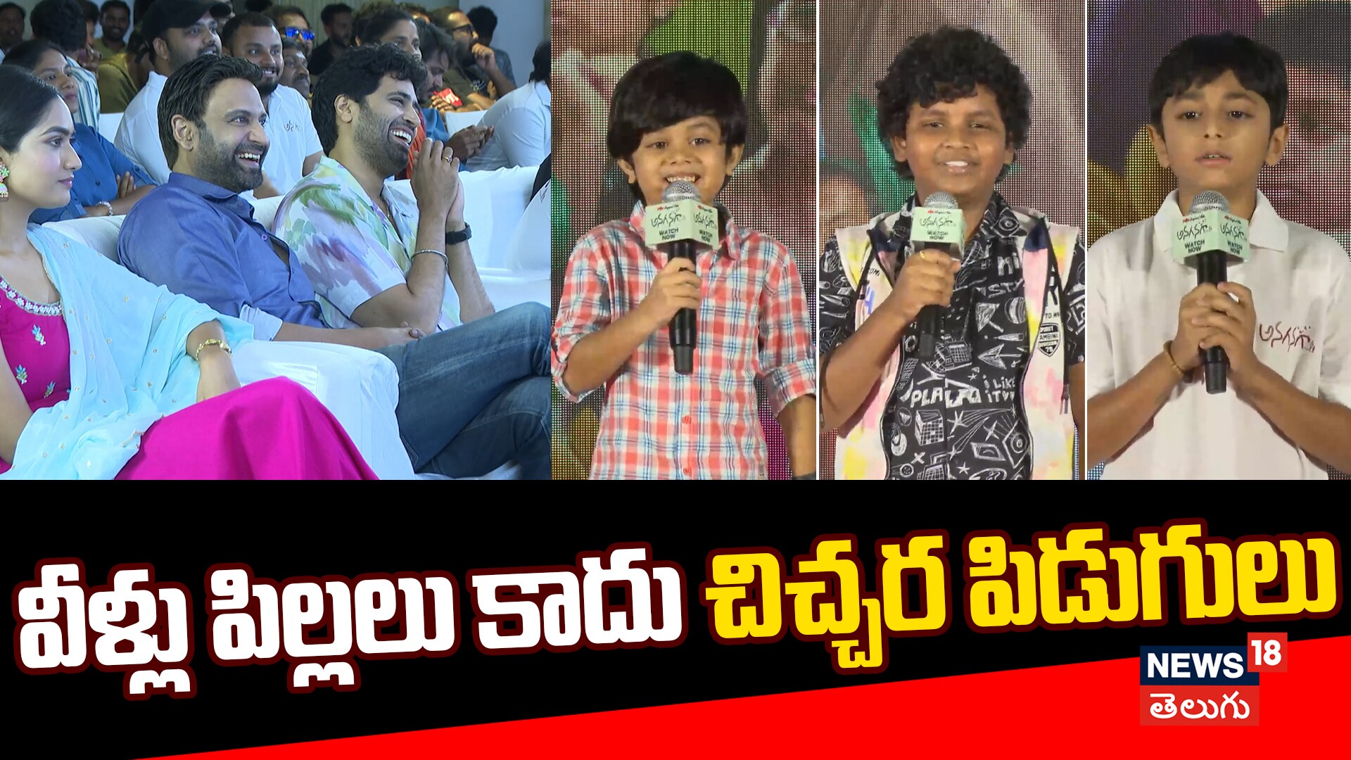Anaganaga Movie Child Artists HILARIOUS Speech | వీళ్లు పిల్లలు కాదు చిచ్చర పిడుగులు