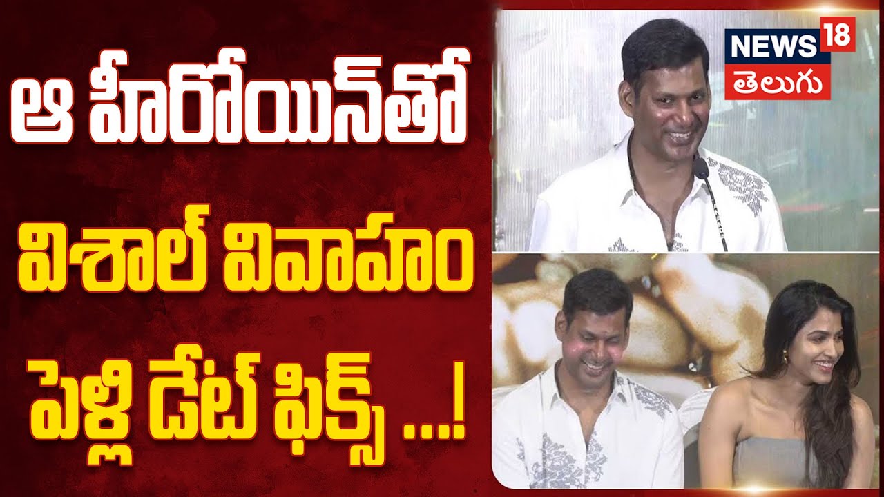Sai Dhanshika Vishal Marriage| ఆ హీరోయిన్‌తో విశాల్ వివాహం...పెళ్లి డేట్ ఫిక్స్